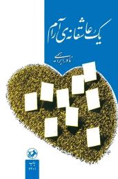 يك عاشقانه‌ی آرام - front