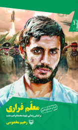 معلم فراری - front