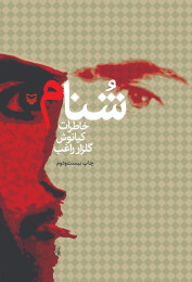 شنام - front