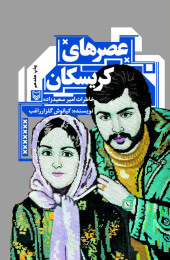 عصرهای کریسکان - front
