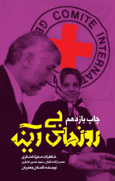روزهای بی‌آینه - front