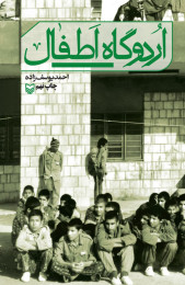 Front Image of روایت اسارت