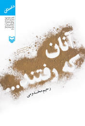 آنان که رفتند