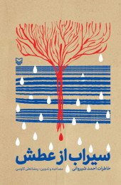 سیراب از عطش - front