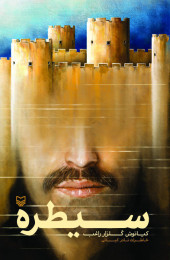 سیطره - front
