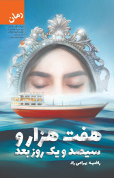 هفت‌هزار و سیصدویک روز بعد - front