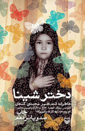 دختر شینا - front