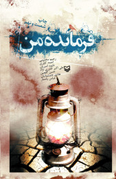 فرمانده من - front
