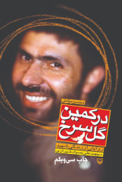 در کمین گل سرخ - front