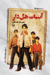 آبنبات هل‌دار - front