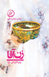 زن‌آقا - front