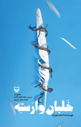 خلبان وارسته - front