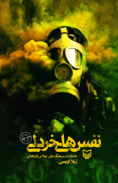 نفس‌های خردلی - front