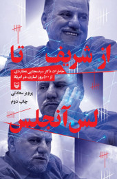 از شریف تا لس‌آنجلس - front