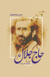 حاج جلال - front