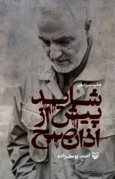 شاید پیش از اذان صبح - front