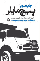 پیچ مایلر - front