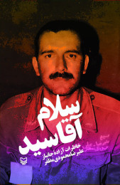 سلام آقا سید