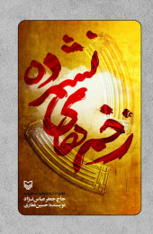 زخم‌های نشمرده - front