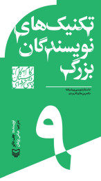 تکنیک‌های نویسندگان بزرگ - front