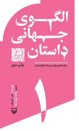 الگوی جهانی داستان - front