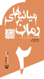 میانبرهای رمان - front