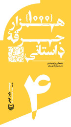 هزار جرقه داستانی - front