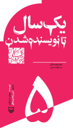یک سال تا نویسنده شدن - front