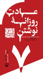 عادت روزانه نوشتن - front