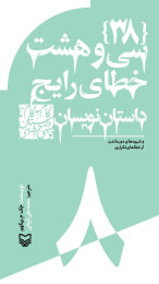 سی و هشت خطای رایج داستان نویسان - front