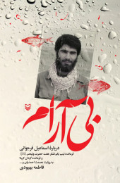 بی آرام - front