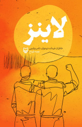 لاینز - front