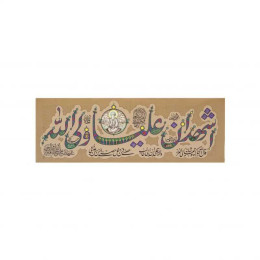 کتیبه فضائل امیرالمؤمنین - کوچک
